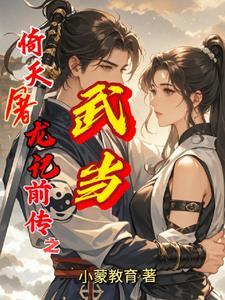倚天屠龙记救武当