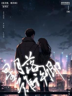 别人形容你月落星沉是什么意思