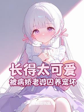 攻略病娇美少女的我不可能被柴刀
