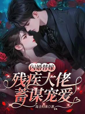 替婚嫁给残疾大佬全文阅读