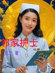 邻家护士姐姐