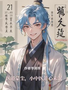 医道学徒最新章节列表