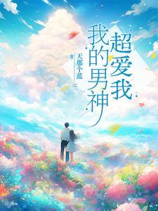 我的男神是