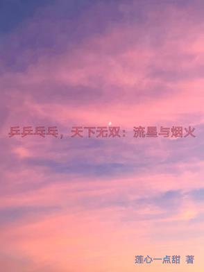 播放乒乒乓乓天下无双