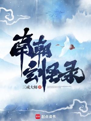 三戒大师南朝玄怪录