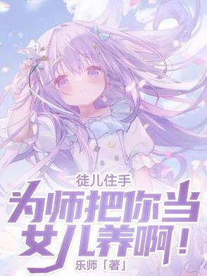 为师把你当女儿养啊