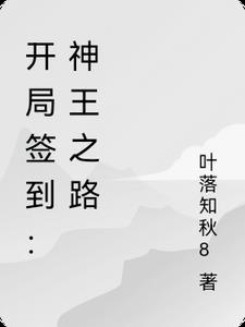 开局签到神圣之躯在线阅读