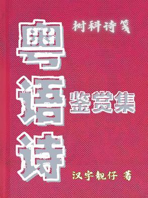 粤语的诗