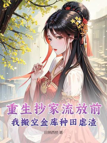 穿越重生抄家流放有空间的