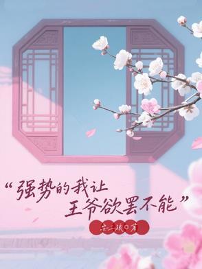 王爷用强