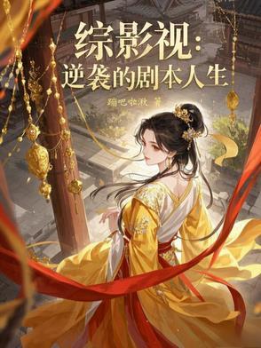 综影视悲剧逆袭人生