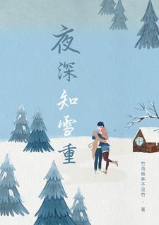 夜深知雪重暗示男人还是女人
