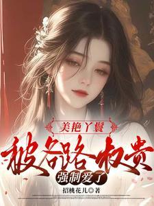 绝美丫鬟