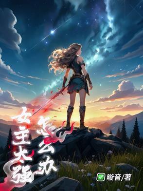 女主特别强惹人心疼的