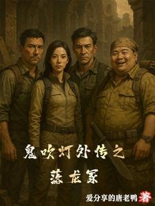 剧名鬼吹灯之龙窟寻宝