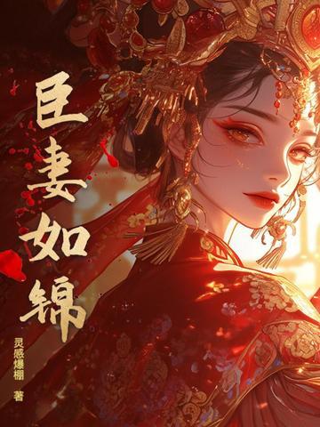 臣妻结局