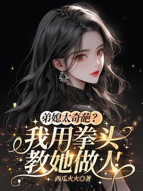 弟媳很厉害
