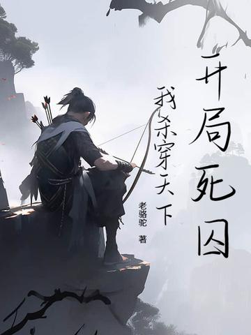 开局死囚的满级玩家