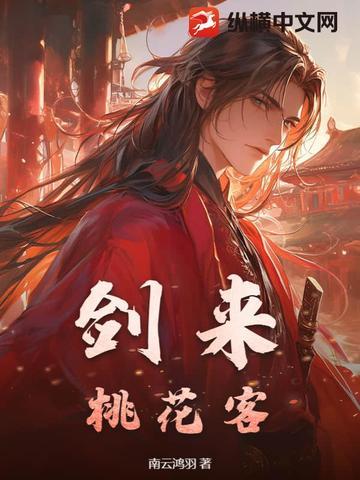 剑来桃符给了谁
