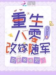 白眼狼悔哭了 东乔王