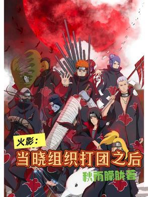 火影哪一集晓组织打团