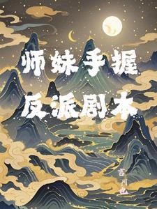师妹她手握魔杖
