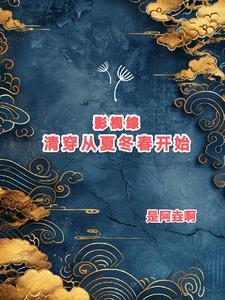 女主综影视清穿