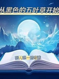 黑色五叶草后续