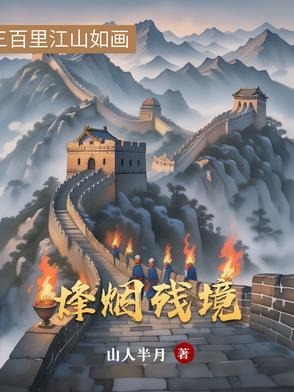 烽烟尽处百度百科