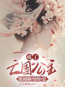 穿成亡国公主后
