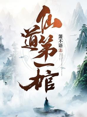 仙道第一人