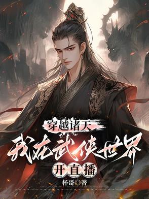 穿越诸天我在武侠世界开直播