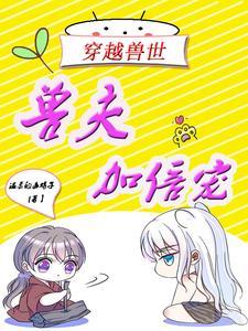 穿越兽世五个兽夫排队宠全文免费阅读