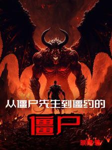 从僵尸先生开始的无限穿越