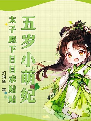 第一章五岁小萌娃下山了