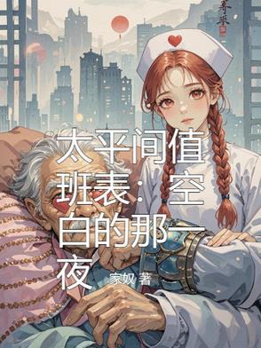 干太平间值班工作好干吗