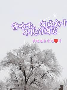 穿成六十年代种田女