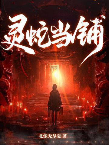 灵蛇当铺柳珺焰免费阅读