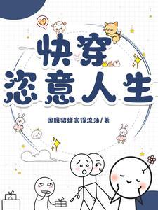 快穿推荐最好是完结文