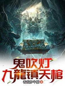 鬼吹灯 剧