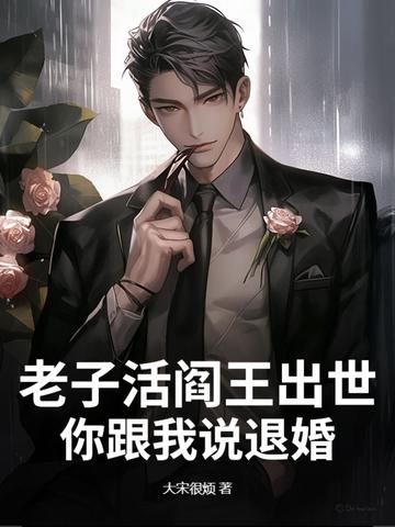 老子是阎王笔趣阁