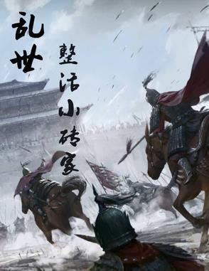 乱世目录大全