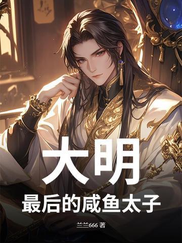 大明最后一个太子女主角
