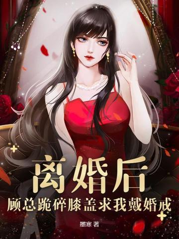 离婚之后顾简之