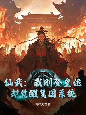 仙武开局先刷十年阅历