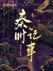 秦时记事无弹窗