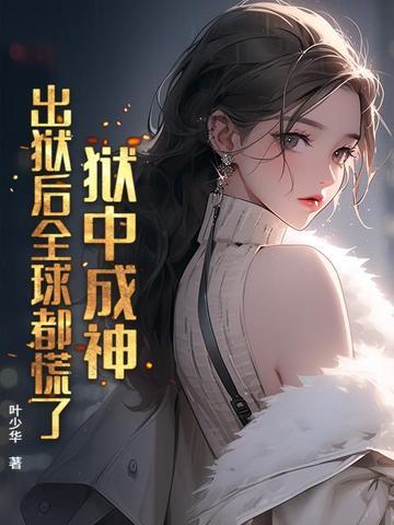 狱中