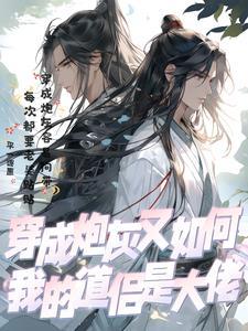 穿成炮灰后我爆红了免费阅读