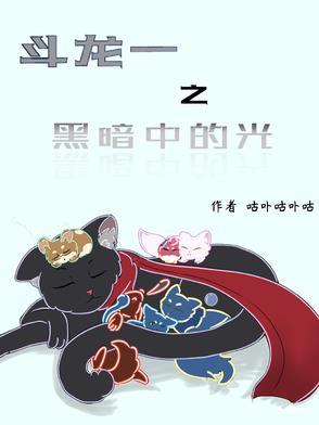 斗龙战士之黑暗的星火