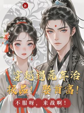 穿越古代遇荒年类